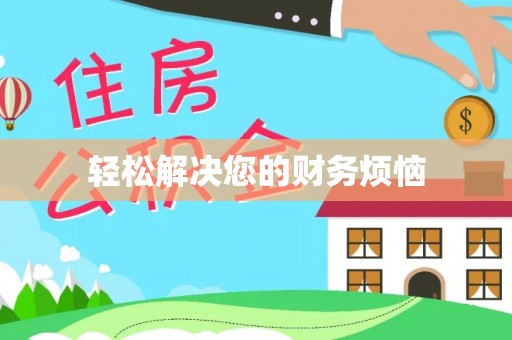 高陵轻松解决您的财务烦恼
