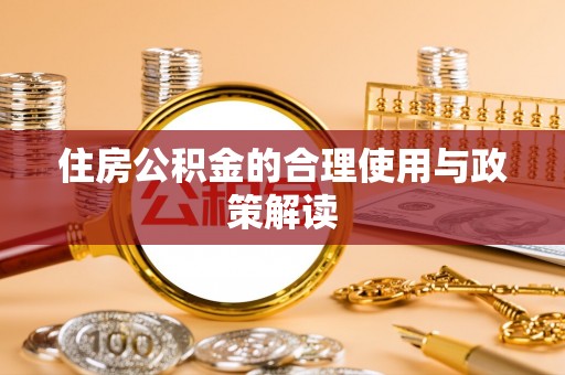高陵住房公积金的合理使用与政策解读