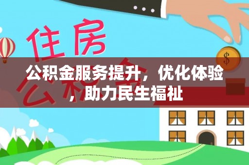 高陵公积金服务提升，优化体验，助力民生福祉