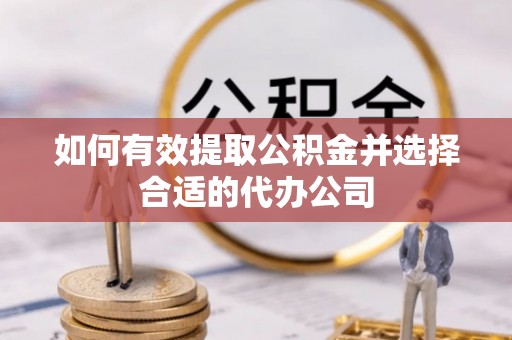 高陵如何有效提取公积金并选择合适的代办公司