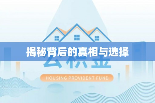 高陵揭秘背后的真相与选择