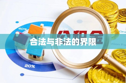 高陵合法与非法的界限