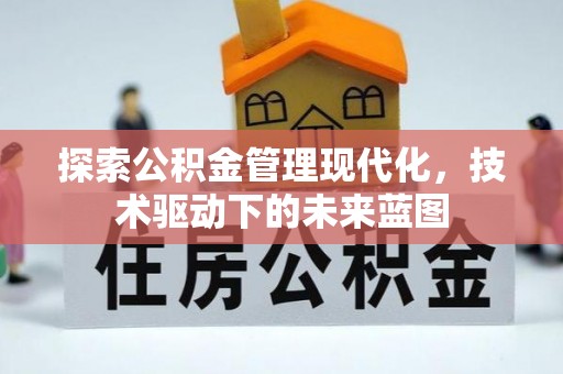 高陵探索公积金管理现代化，技术驱动下的未来蓝图