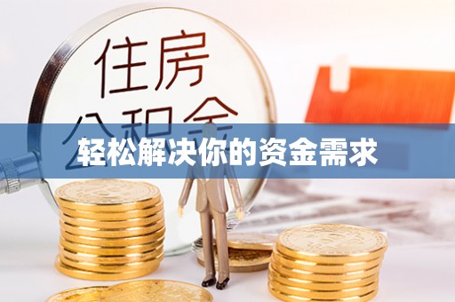 高陵轻松解决你的资金需求