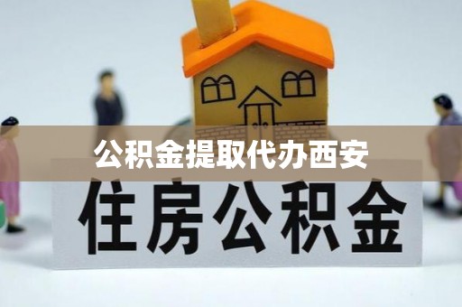 高陵公积金提取代办西安