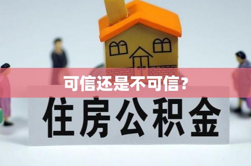 高陵可信还是不可信？