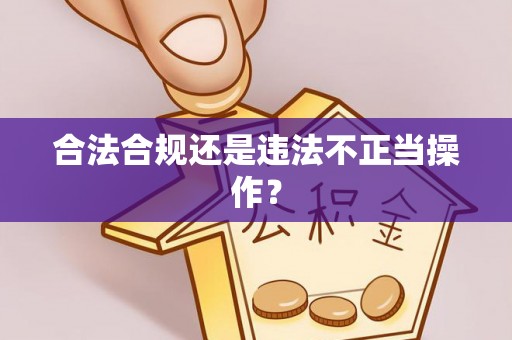 高陵合法合规还是违法不正当操作？