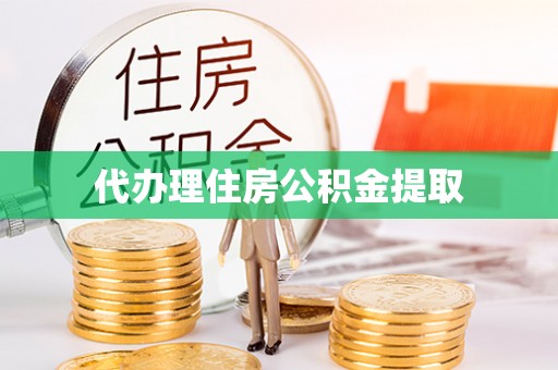 高陵代办理住房公积金提取