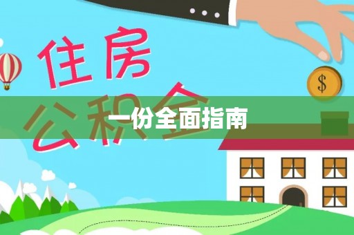 高陵一份全面指南
