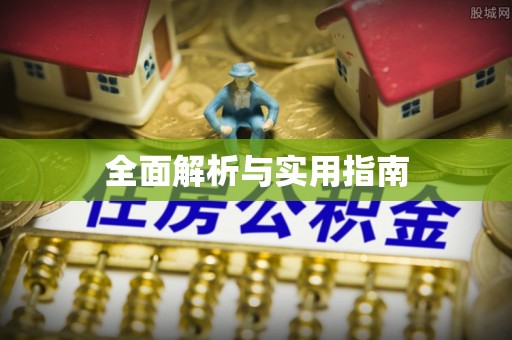 高陵全面解析与实用指南