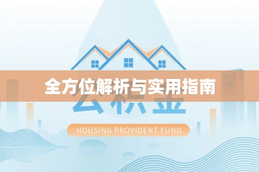 高陵全方位解析与实用指南