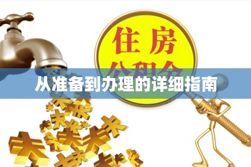 高陵从准备到办理的详细指南