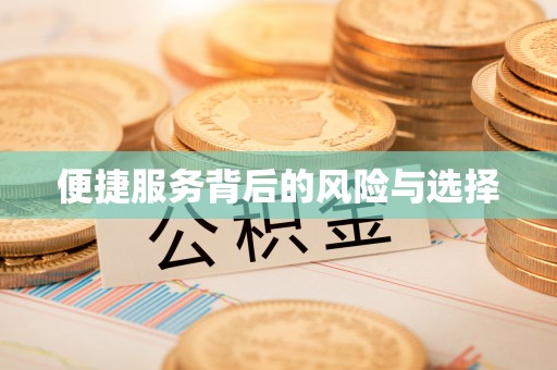 高陵便捷服务背后的风险与选择