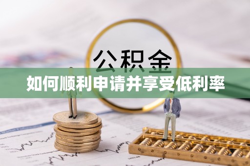高陵如何顺利申请并享受低利率