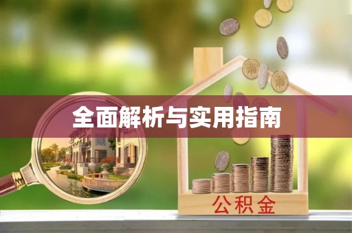 高陵全面解析与实用指南