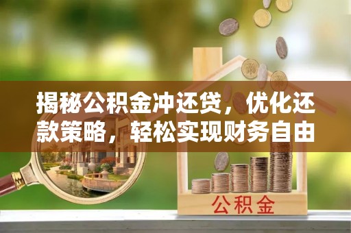 高陵揭秘公积金冲还贷，优化还款策略，轻松实现财务自由