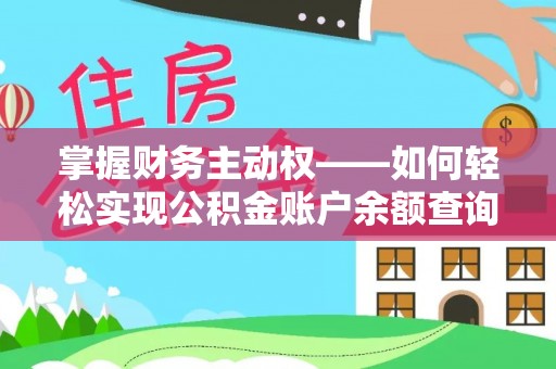 高陵掌握财务主动权——如何轻松实现公积金账户余额查询