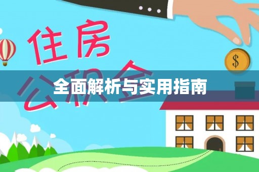 高陵全面解析与实用指南
