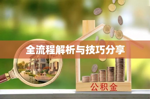 高陵全流程解析与技巧分享