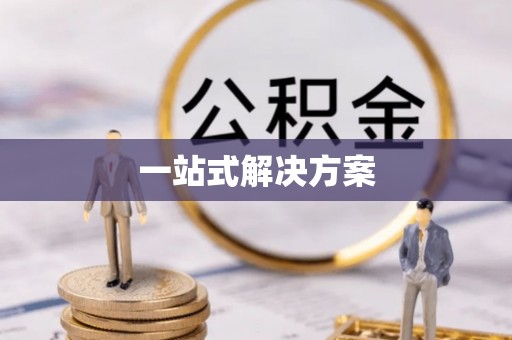 高陵一站式解决方案