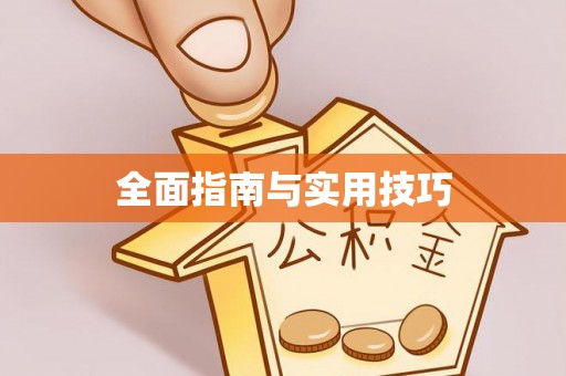 高陵全面指南与实用技巧