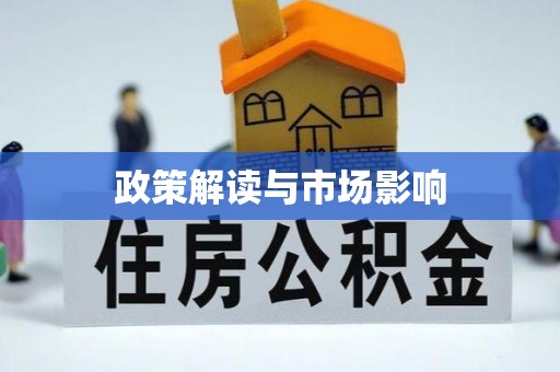 高陵政策解读与市场影响
