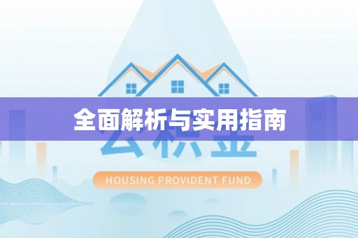 高陵全面解析与实用指南
