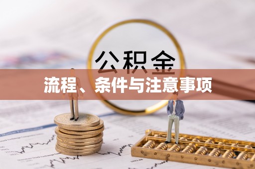 高陵流程、条件与注意事项
